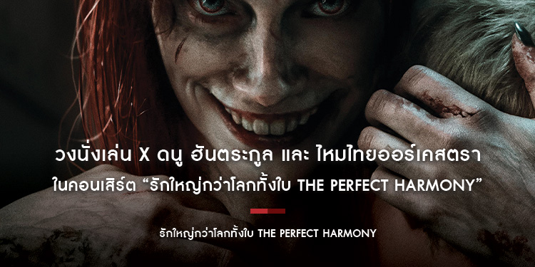 ปลุกชีพแฟรนไชส์สยองขวัญระดับตำนานให้ผงาดอีกครั้ง “Evil Dead Rise ผีอมตะผงาด” ร่วมเป็นสักขีพยานความโหดตัวแม่ของปีศาจ 20 เมษายน ในโรงภาพยนตร์